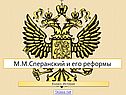 Реформаторская деятельность Сперанского