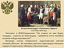 Наполеон о М.М.Сперанском: “Не угодно ли вам будет, государь, -