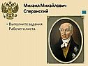 Михаил Михайлович Сперанский