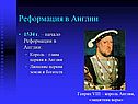 Реформация в Англии