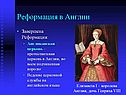 Реформация в Англии
