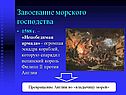 Завоевание морского господства