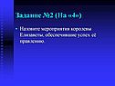 Задание №2 (На «4»)