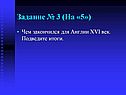 Задание № 3 (На «5»)