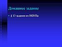 Домашнее задание