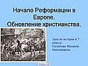 Начало Реформации в Европе