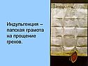 Индульгенция – папская грамота на прощение грехов