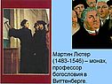 Мартин Лютер (1483-1546) – монах, профессор богословия в Виттенберге