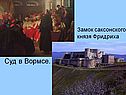 Суд в Вормсе