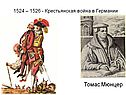 Томас Мюнцер