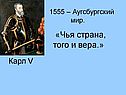 «Чья страна, того и вера