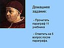 Домашнее задание: - Прочитать параграф 11 учебника - Ответить на 5