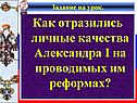 Как отразились личные качества Александра I на проводимых им реформах