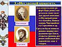 3.«Негласный комитет»