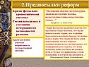 2.Предпосылки реформ