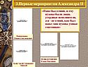 3.Первые мероприятия Александра II