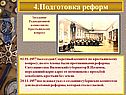 4.Подготовка реформ