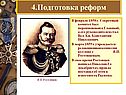 4.Подготовка реформ