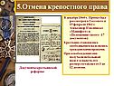 5.Отмена крепостного права