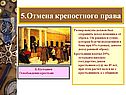 5.Отмена крепостного права