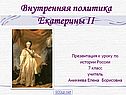 Внутренняя политика Екатерины II