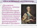 «Просвещённый абсолютизм» - политика Екатерины II