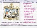 Екатерина II представила уложенной комиссии «наказ» - сочинение