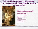 Екатерина II удостоена титула «Великой, премудрой и матери Отечества»