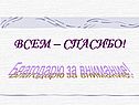 Всем – спасибо