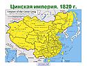 Цинская империя