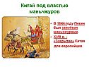 Китай под властью Маньчжуров