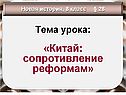 Сопротивление реформам