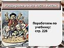Раздираемый на части Китай