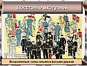 Вооружённые силы Альянса восьми держав
