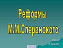 Реформы М.М.Сперанского