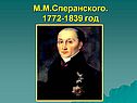 Реформы М.М.Сперанского