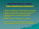 Экономические планы