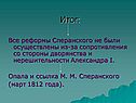 Итог: Все реформы Сперанского не были осуществлены из-за сопротивления
