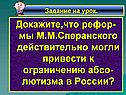 Докажите,что рефор-мы М.М.Сперанского действительно могли привести к