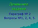 Домашнее задание