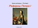 Реформы Петра 1