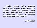 «Чтобы понять тайну русского народа, его величие, нужно хорошо и
