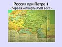 Россия при Петре 1 (первая четверть ХVIII века)