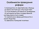 Особенности проведения реформ: