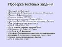 Проверка тестовых заданий