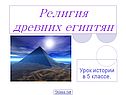 Религия древних египтян