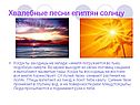 Хвалебные песни египтян солнцу