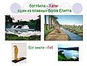 бог Нила - Хапи один из главных богов Египта