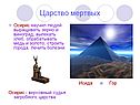 Царство мертвых