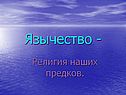 Язычество -